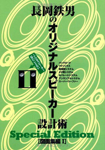 書籍「長岡鉄男のオリジナルスピーカー設計術[図面集Ⅰ] SpecialEdition」表紙