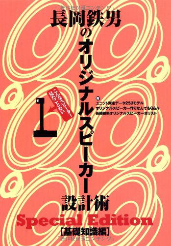 書籍「長岡鉄男のオリジナルスピーカー設計術　基礎編　SpecialEdition 1」