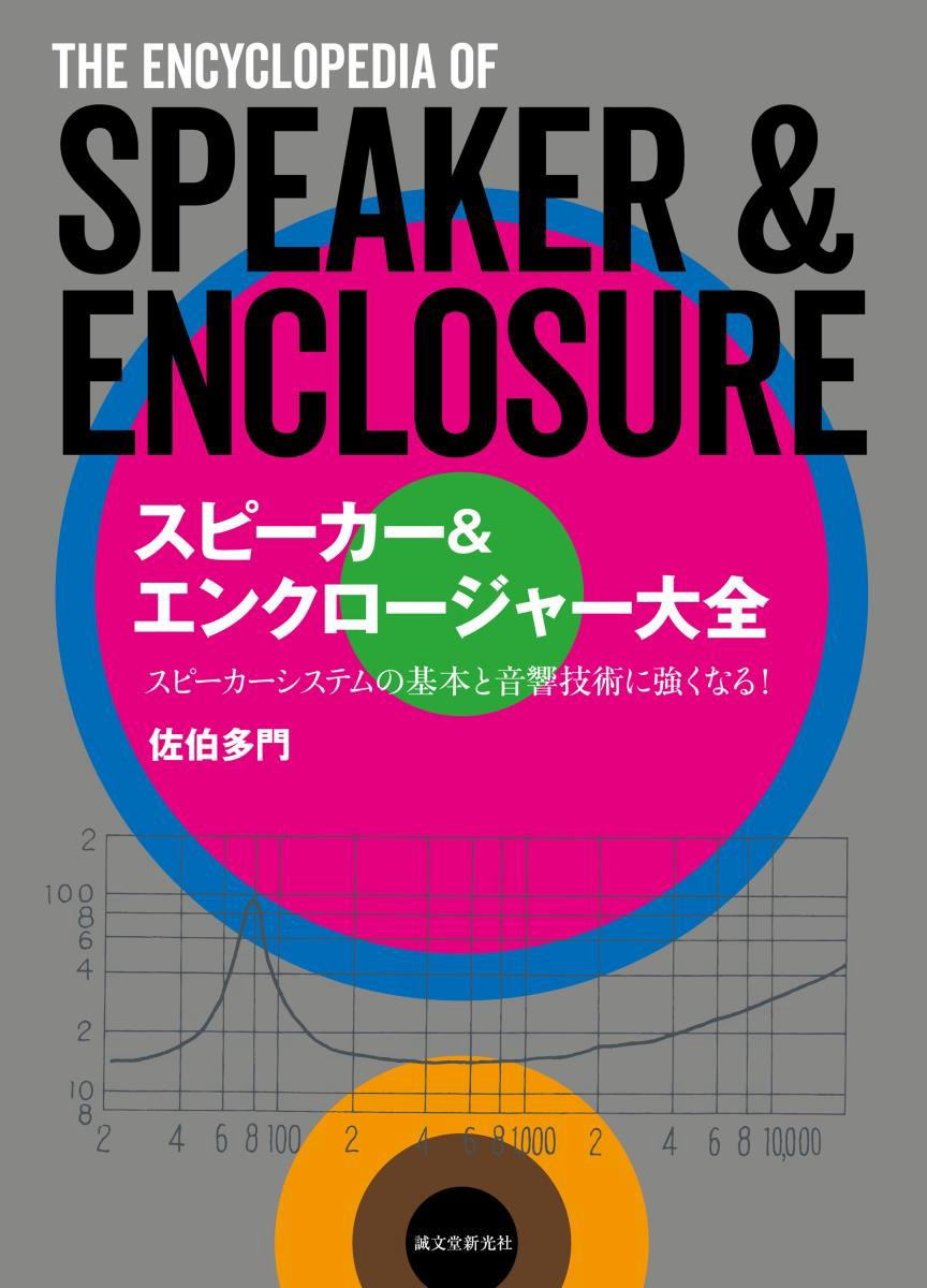 書籍「スピーカー＆エンクロージャー大全」表紙