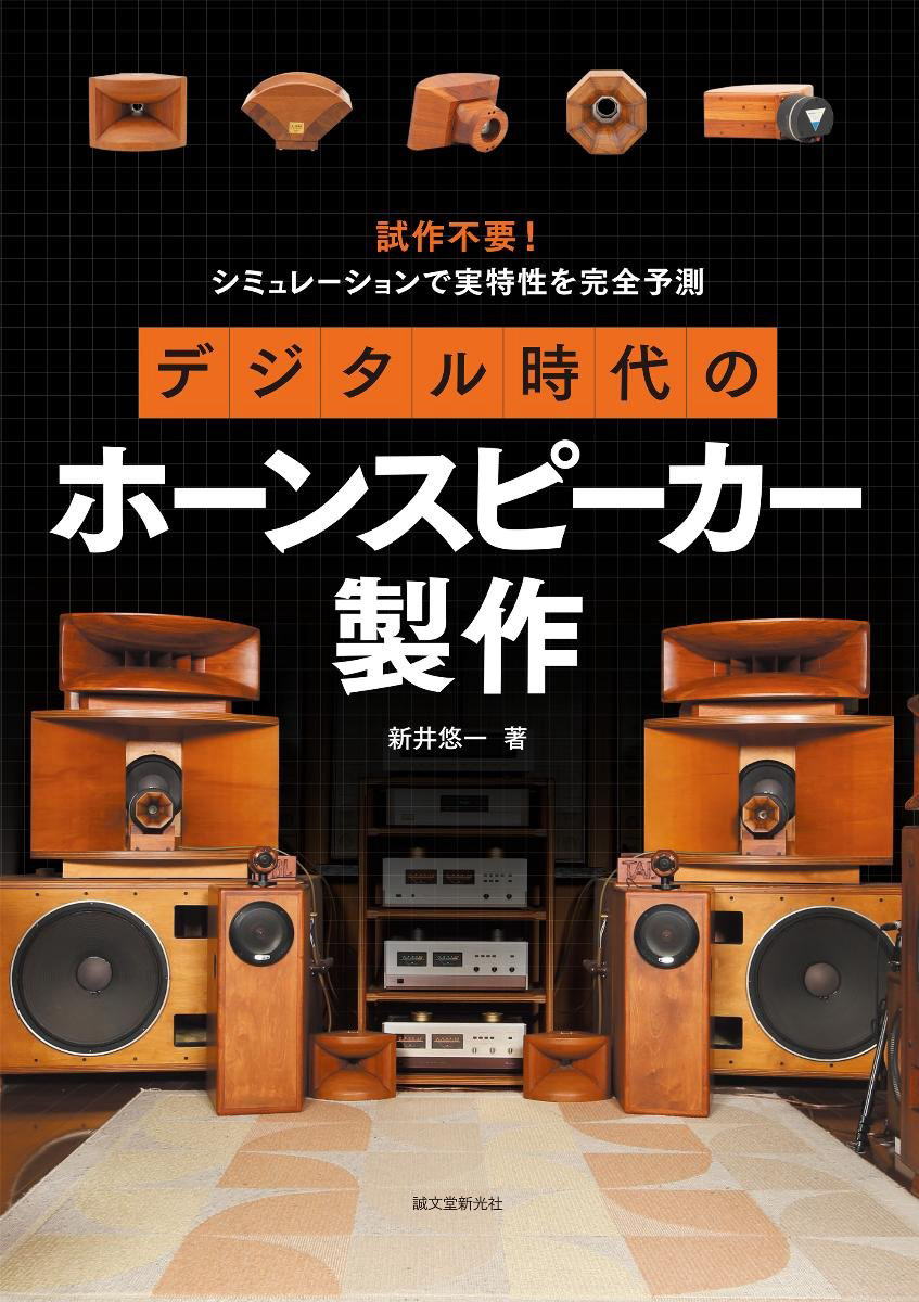 書籍「デジタル時代のホーンスピーカー製作」表紙