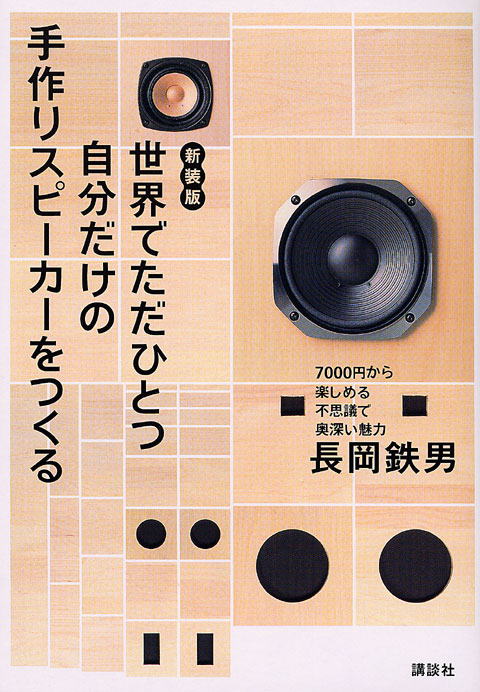 「新装版　世界でたたひとつ自分だけの手作りスピーカーを作る」表紙