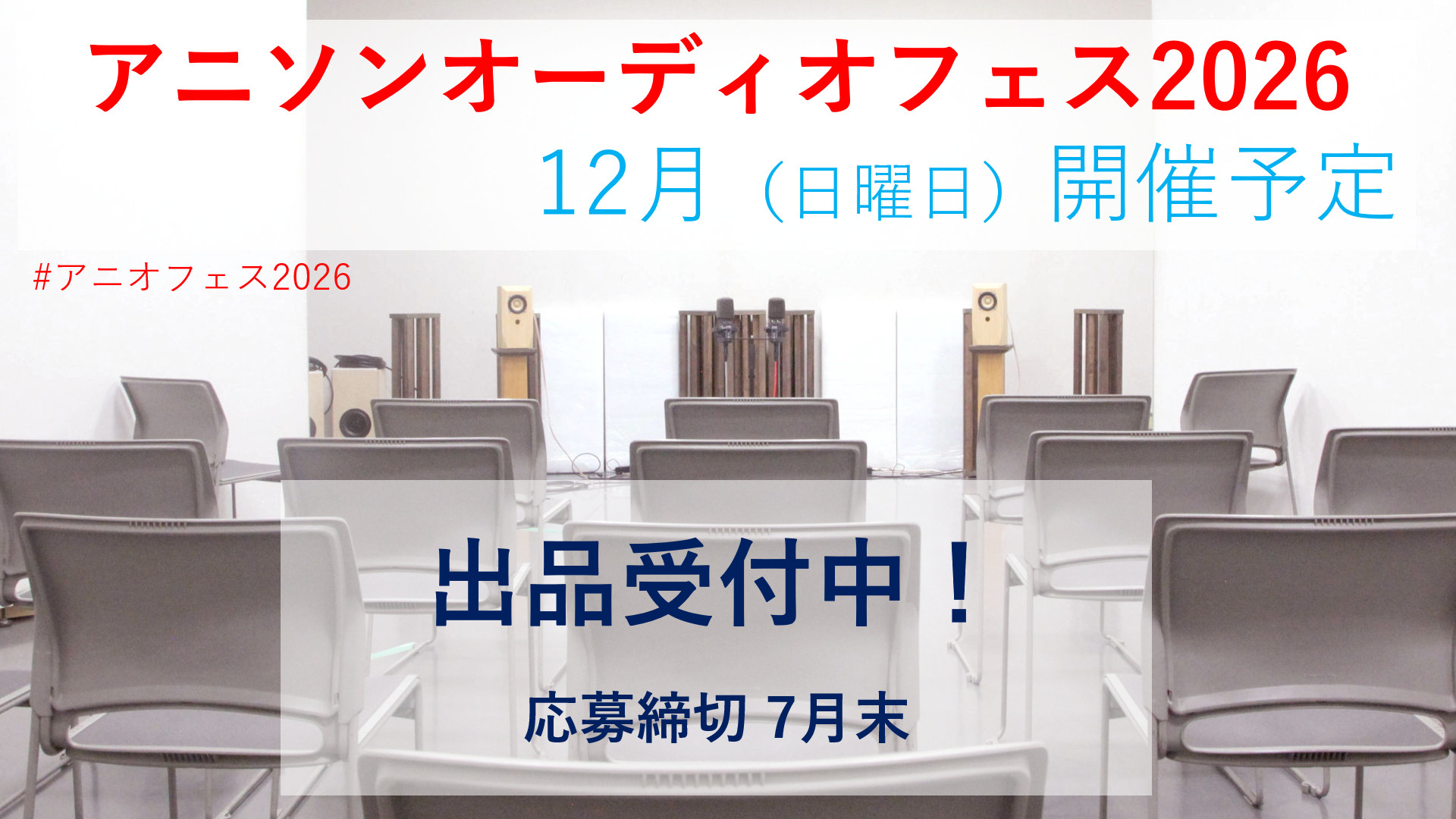 アニソンオーディオフェス2026