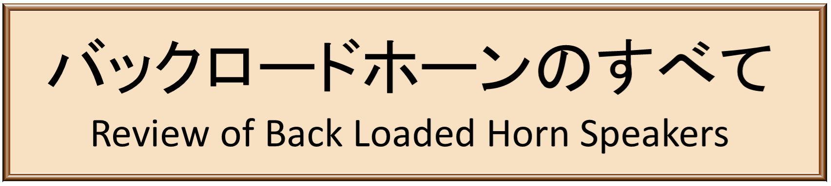 バックロードホーンスピーカーのすべて　Review of Back Loaded Horn Speakers