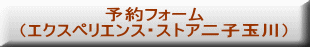 予約フォーム （エクスペリエンス・ストア二子玉川） 