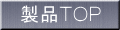 製品TOP