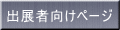 出展者向けページ