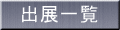 出展一覧