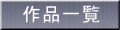 作品一覧