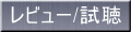 レビュー/試聴