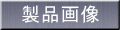 製品画像