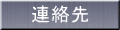 連絡先