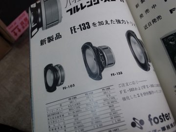 Fostex FE103、FE133、FE203