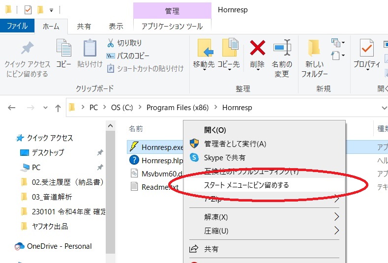 Hornrespをスタートメニューにピン留め