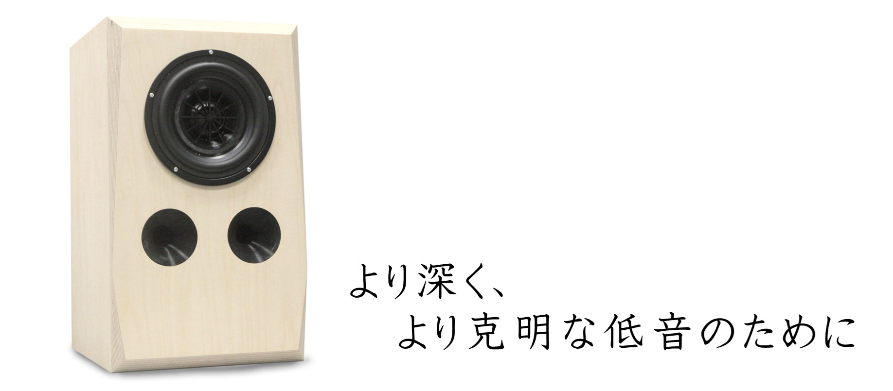 サブウーハーSW-1A　より深く、より克明な低音のために