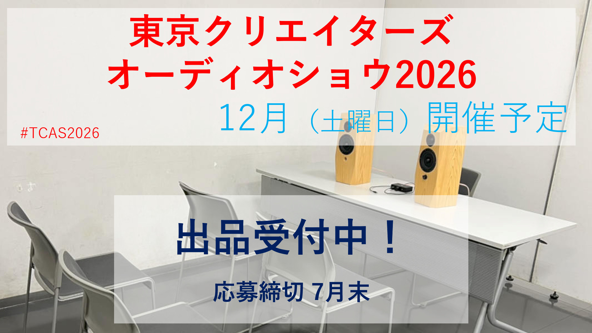 東京クリエイターズオーディオショウ